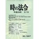 時の法令 2016年 03月号 [雑誌]