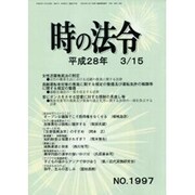 時の法令 2016年 03月号 [雑誌]