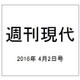 週刊現代 2016年 4/2号 [雑誌]
