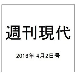 週刊現代 2016年 4/2号 [雑誌]