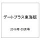 デートプラス東海版 2016年 05月号 [雑誌]