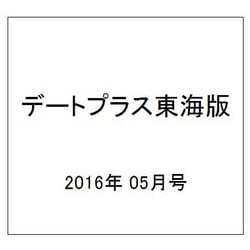 デートプラス東海版 2016年 05月号 [雑誌]