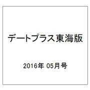 デートプラス東海版 2016年 05月号 [雑誌]