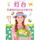 灯台 2016年 05月号 [雑誌]