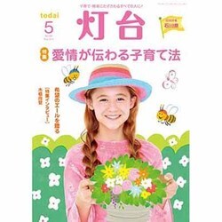 灯台 2016年 05月号 [雑誌]
