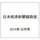 日本経済新聞縮刷版 2016年 02月号 [雑誌]