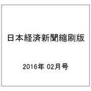日本経済新聞縮刷版 2016年 02月号 [雑誌]