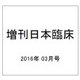 増刊日本臨床 2016年 03月号 No.36 [雑誌]