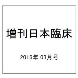 増刊日本臨床 2016年 03月号 No.36 [雑誌]