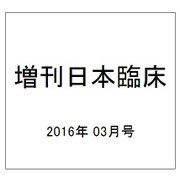 増刊日本臨床 2016年 03月号 No.36 [雑誌]