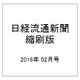 日経流通新聞縮刷版 2016年 02月号 [雑誌]