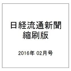 日経流通新聞縮刷版 2016年 02月号 [雑誌]