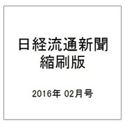 日経流通新聞縮刷版 2016年 02月号 [雑誌]