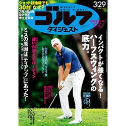 週刊ゴルフダイジェスト 2016年 3/29号 [雑誌]