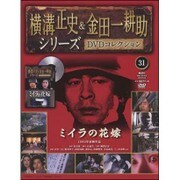 横溝正史&金田一耕助シリーズDVDコレクション 2016年 4/24号 [雑誌]