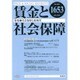 賃金と社会保障 2016年 3/10号 1653 [雑誌]