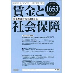 賃金と社会保障 2016年 3/10号 1653 [雑誌]