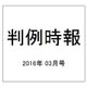 判例時報 2016年 3/11号 No.2281 [雑誌]