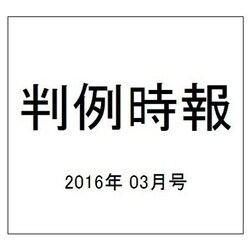 判例時報 2016年 3/11号 No.2281 [雑誌]