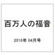 百万人の福音 2016年 04月号 [雑誌]