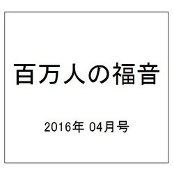 百万人の福音 2016年 04月号 [雑誌]