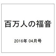百万人の福音 2016年 04月号 [雑誌]