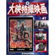 大映特撮映画DVDコレクション 2016年 4/12号 [雑誌]