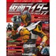 仮面ライダー・オフィシャル・パーフェクトブック 2016年 4/5号 [雑誌]