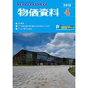 物価資料 2016年 04月号 [雑誌]