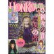 HONKOWA (ホンコワ) 2016年 05月号 [雑誌]