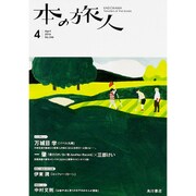 本の旅人 2016年 04月号 No.246 [雑誌]