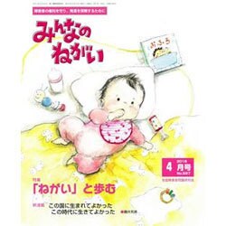 みんなのねがい 2016年 04月号 [雑誌]