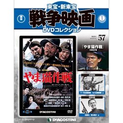東宝・新東宝戦争映画DVDコレクション 2016年 4/12号 [雑誌]