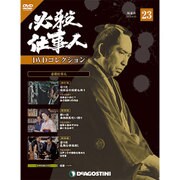必殺仕事人DVDコレクション 2016年 4/12号 [雑誌]
