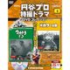 円谷プロ特撮ドラマDVDコレクション 2016年 4/12号 [雑誌]