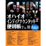 オハイオ・インディアナ・ケンタッキー便利帳 vol.10 [単行本]