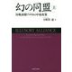 幻の同盟〈上〉―冷戦初期アメリカの中東政策 [単行本]
