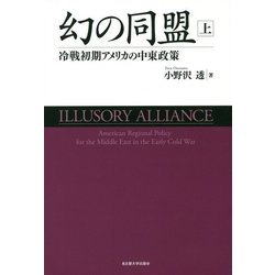 幻の同盟〈上〉―冷戦初期アメリカの中東政策 [単行本]