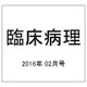 臨床病理 2016年 02月号 [雑誌]