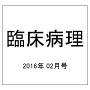 臨床病理 2016年 02月号 [雑誌]