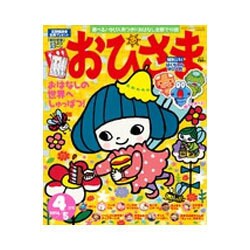 おひさま 2016年 04月号 [雑誌]