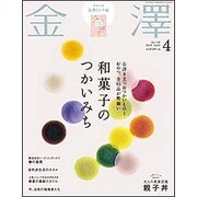 金澤 2016年 04月号 [雑誌]