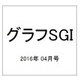 グラフSGI 2016年 04月号 [雑誌]