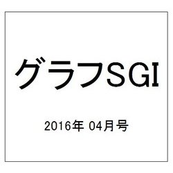 グラフSGI 2016年 04月号 [雑誌]