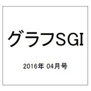 グラフSGI 2016年 04月号 [雑誌]