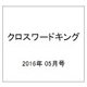 クロスワードキング 2016年 05月号 [雑誌]