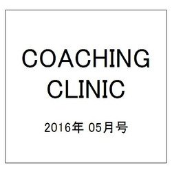 COACHING CLINIC (コーチング・クリニック) 2016年 05月号 [雑誌]