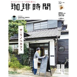 珈琲時間 2016年 05月号 [雑誌]