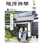 珈琲時間 2016年 05月号 [雑誌]