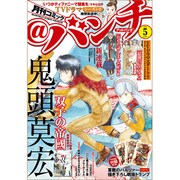 月刊コミック@ (アット) バンチ 2016年 05月号 [雑誌]